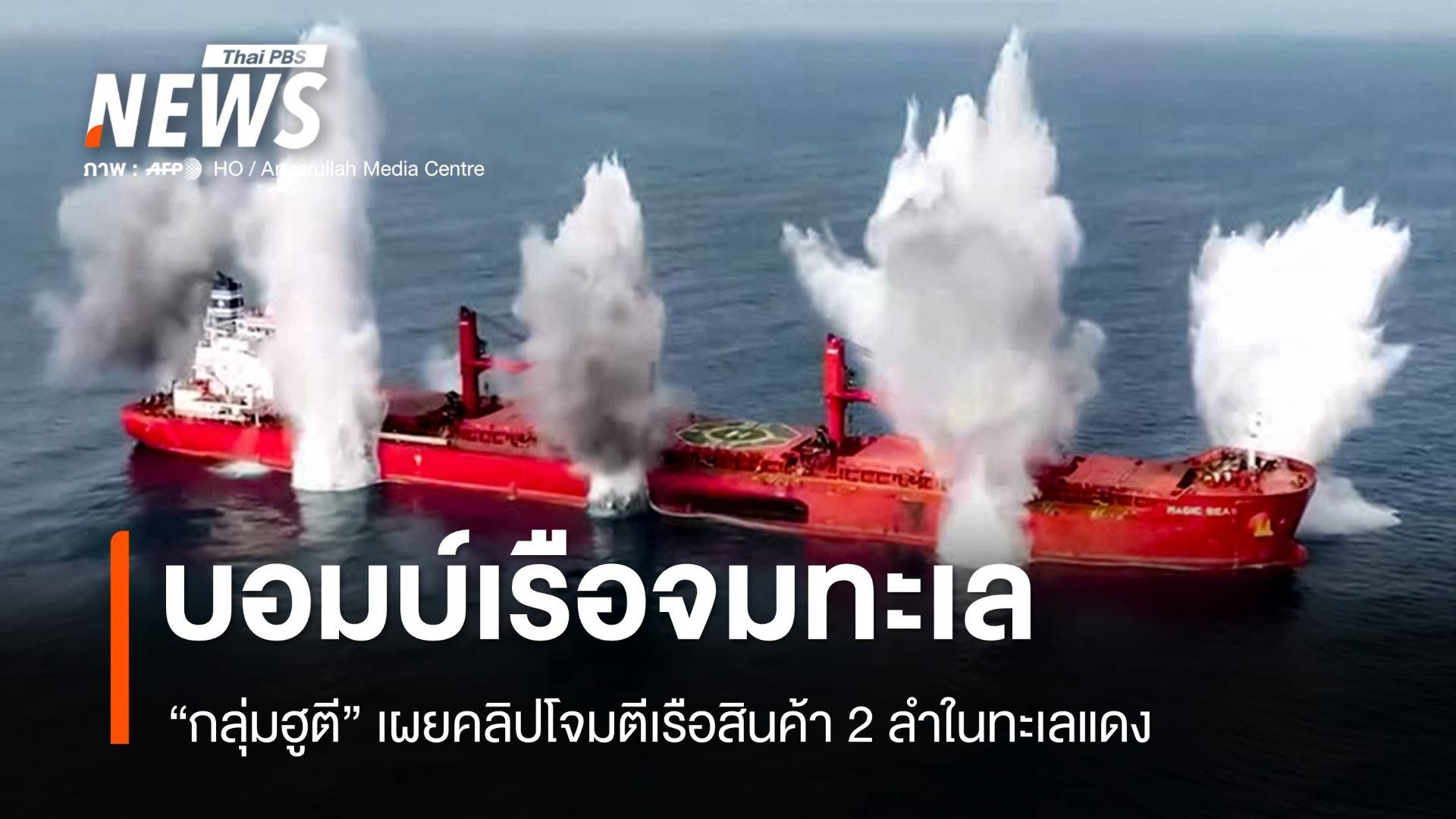"ฮูตี" โจมตีเรือสินค้า 2 ลำในทะเลแดง ตาย 4 สูญหายกว่า 10 คน