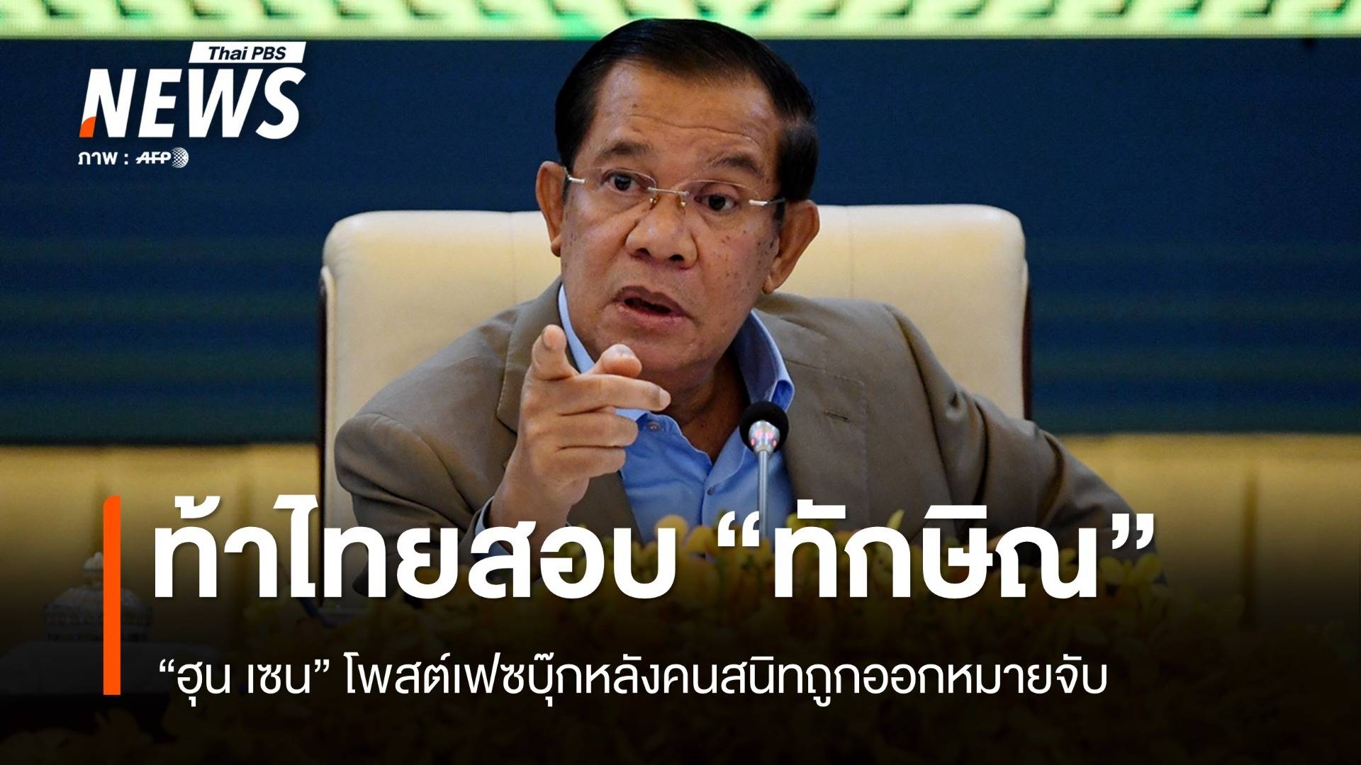 "ฮุน เซน" ท้าไทยสอบสวน "ทักษิณ" หลังคนสนิทถูกหมายจับ