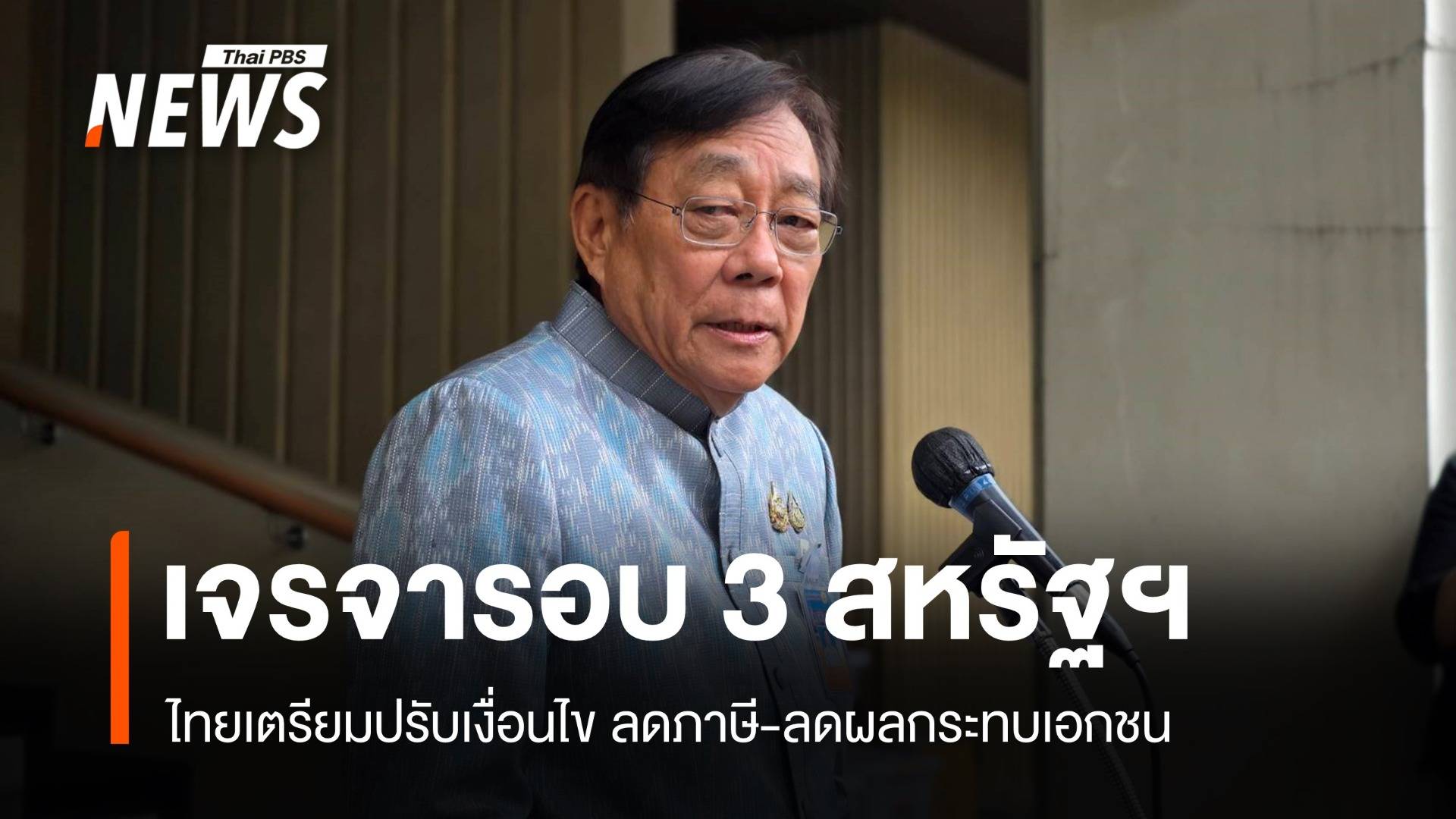 ไทยเตรียมเจรจารอบ 3 สหรัฐฯ ปรับเงื่อนไขภาษี-ลดผลกระทบเอกชน