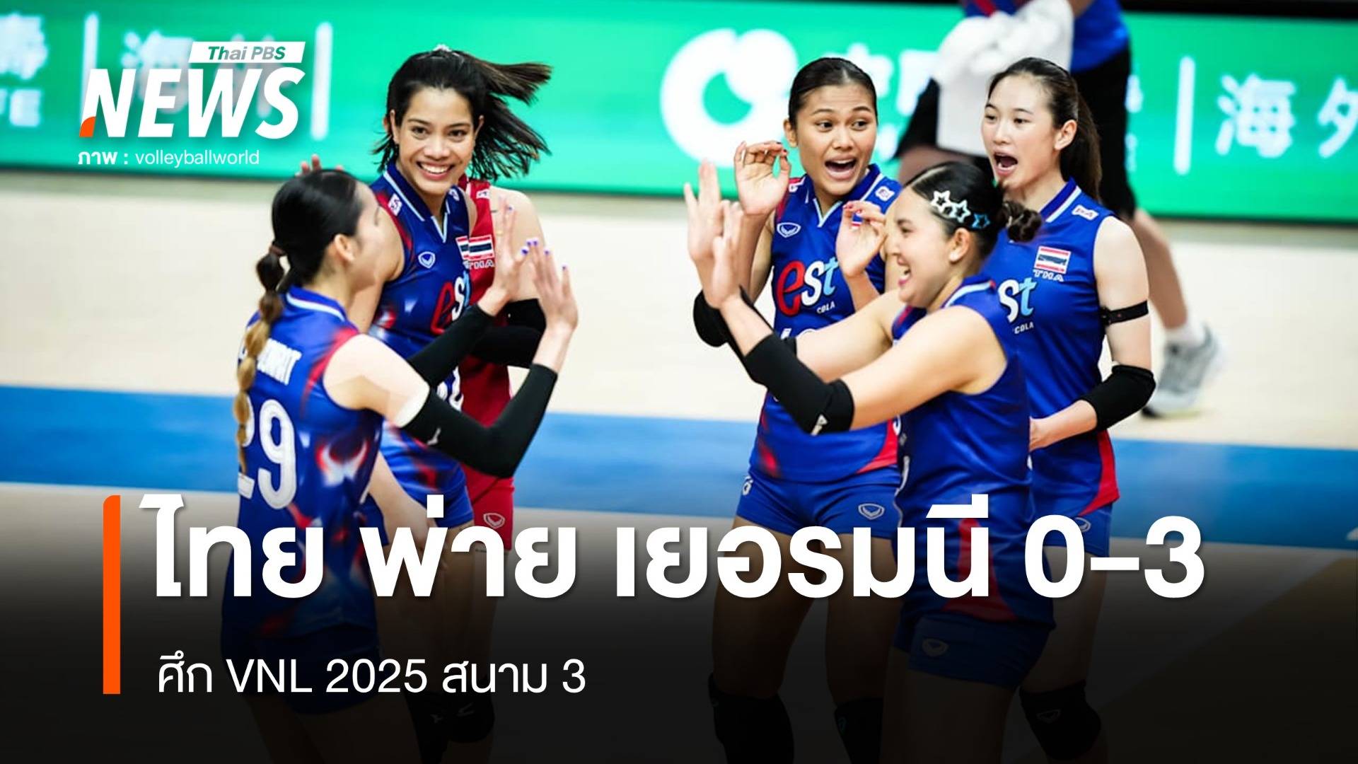 วอลเลย์บอลหญิงไทย พ่าย เยอรมนี 0-3 เซต VNL 2025 สนาม 3