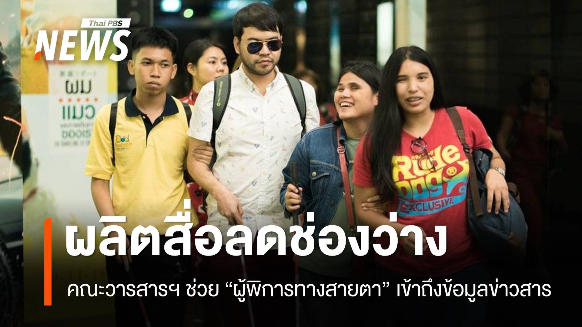“ธรรมศาสตร์” อบรมผลิตสื่อเสียงบรรยายภาพ (AD) ส่งเสริม "คนพิการทางสายตา" เข้าถึงข้อมูลข่าวสาร
