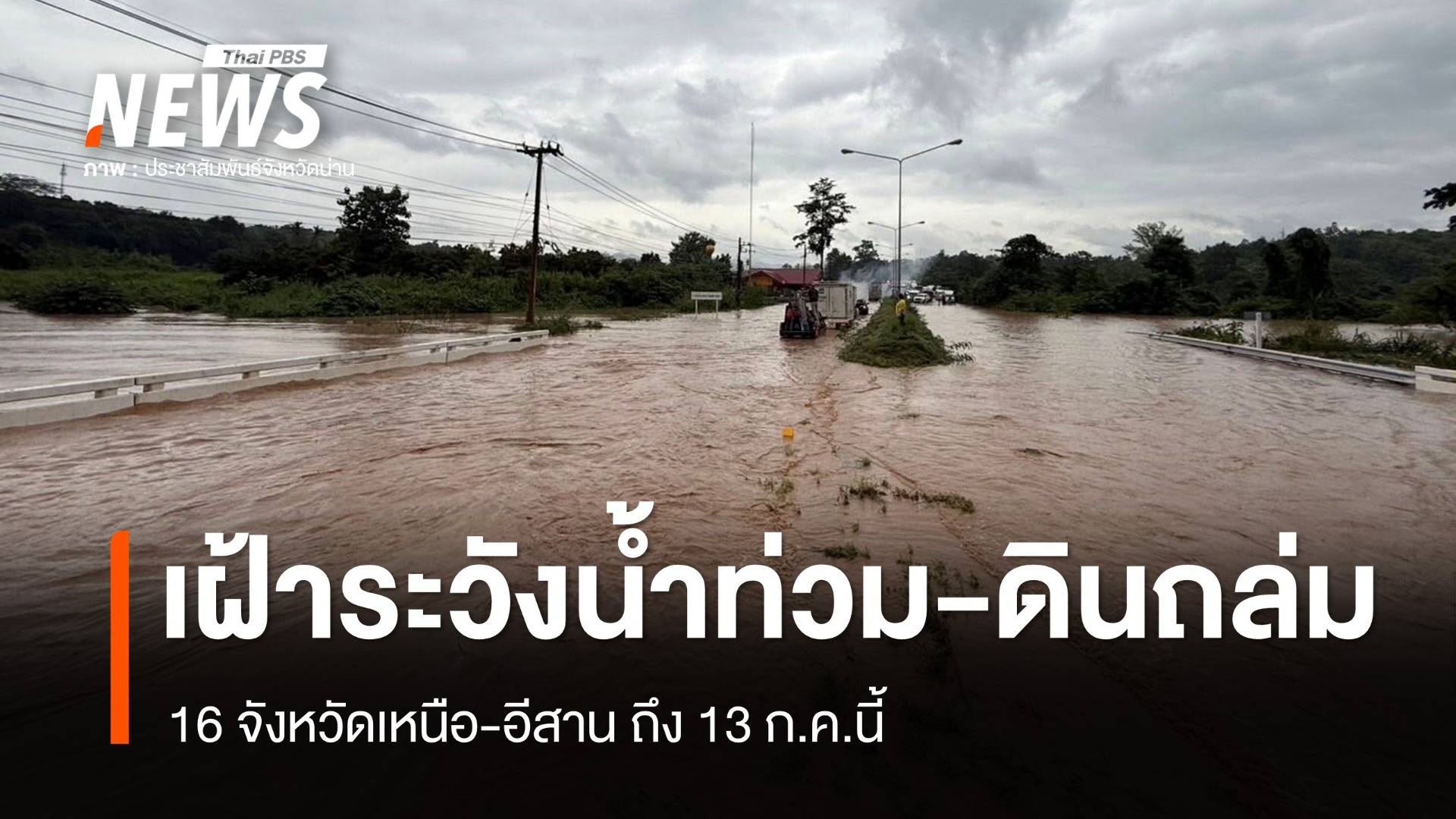 เตือน 16 จังหวัดเหนือ-อีสาน เฝ้าระวังน้ำท่วม-ดินถล่ม ถึง 13 ก.ค.นี้