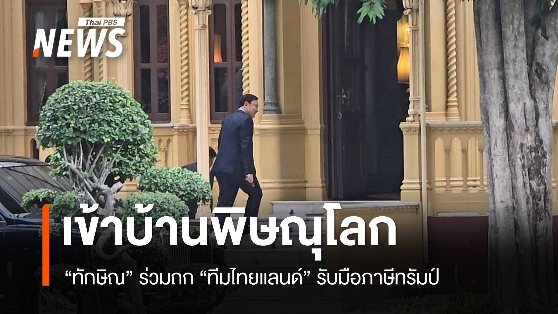 "ทักษิณ" เข้าบ้านพิษณุโลก ร่วมถก "ทีมไทยแลนด์" รับมือภาษีทรัมป์