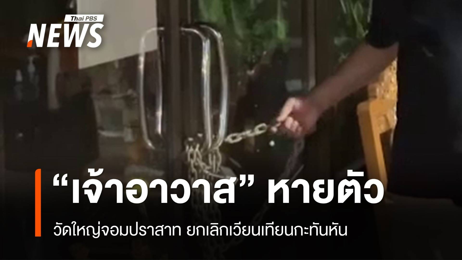 ยกเลิกเวียนเทียน "เจ้าอาวาสวัดใหญ่จอมปราสาท" หายตัว