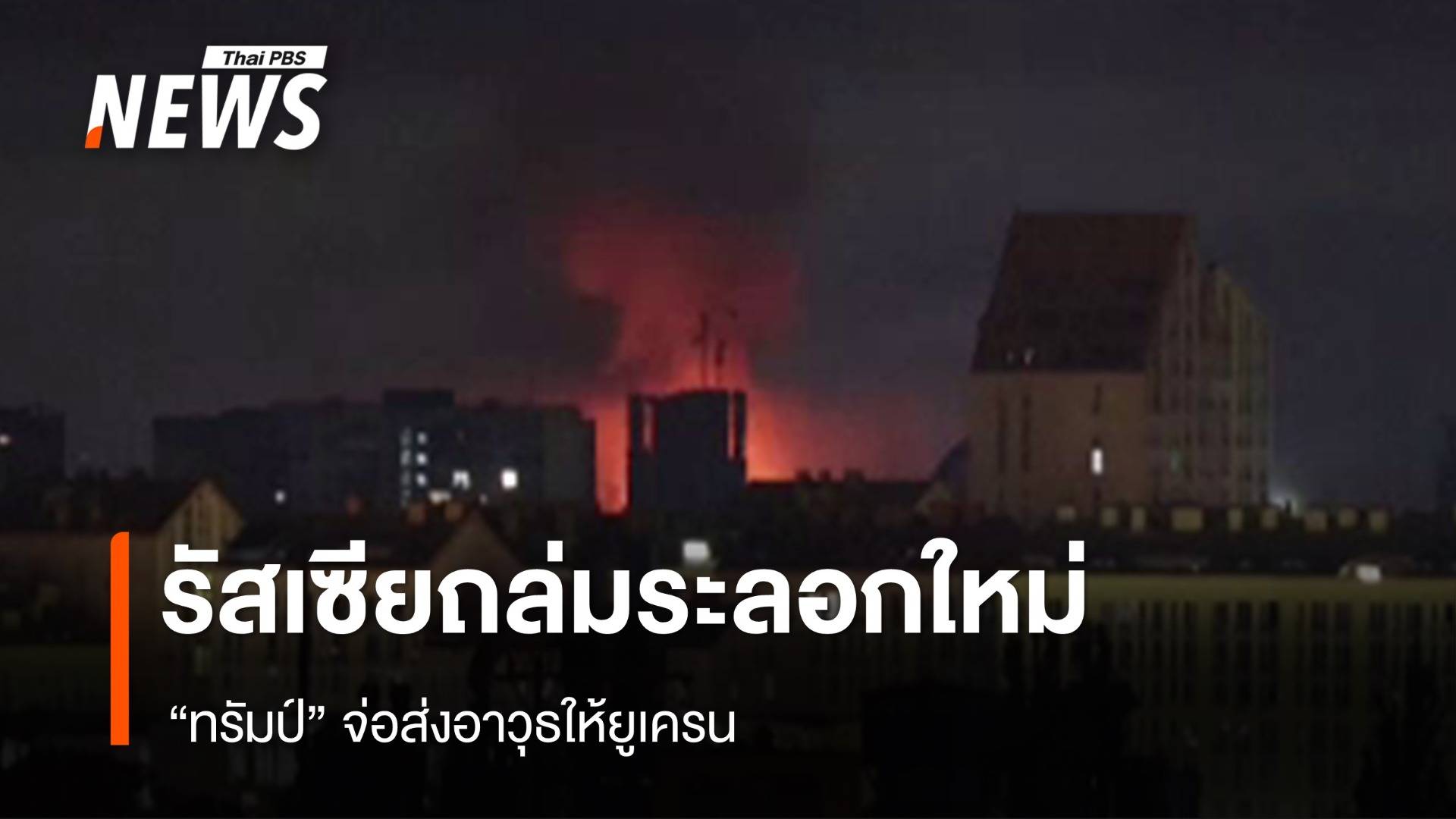 "ทรัมป์" จ่อส่งอาวุธให้ยูเครน หลังถูกรัสเซียถล่มระลอกใหม่