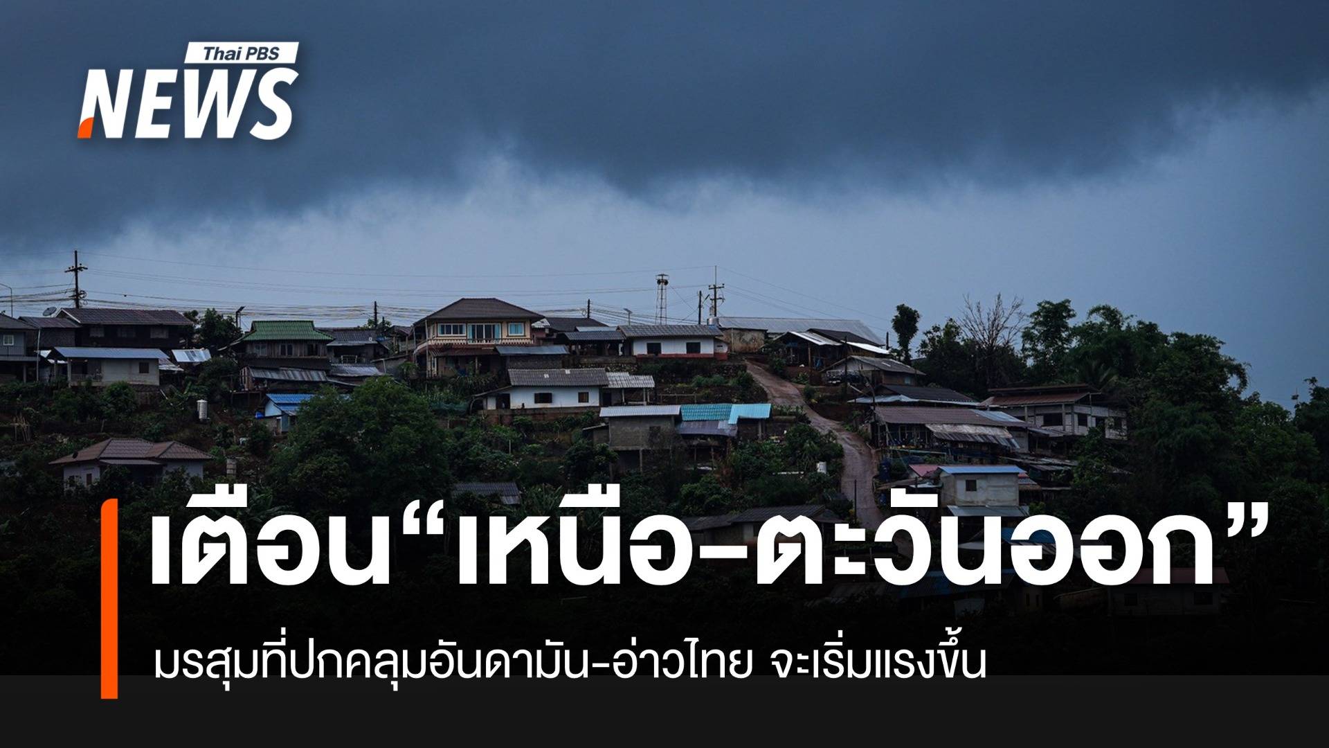 “เหนือ-ตะวันออก” ฝนตกหนัก มรสุมที่ปกคลุมอันดามัน-อ่าวไทย จะเริ่มแรงขึ้น