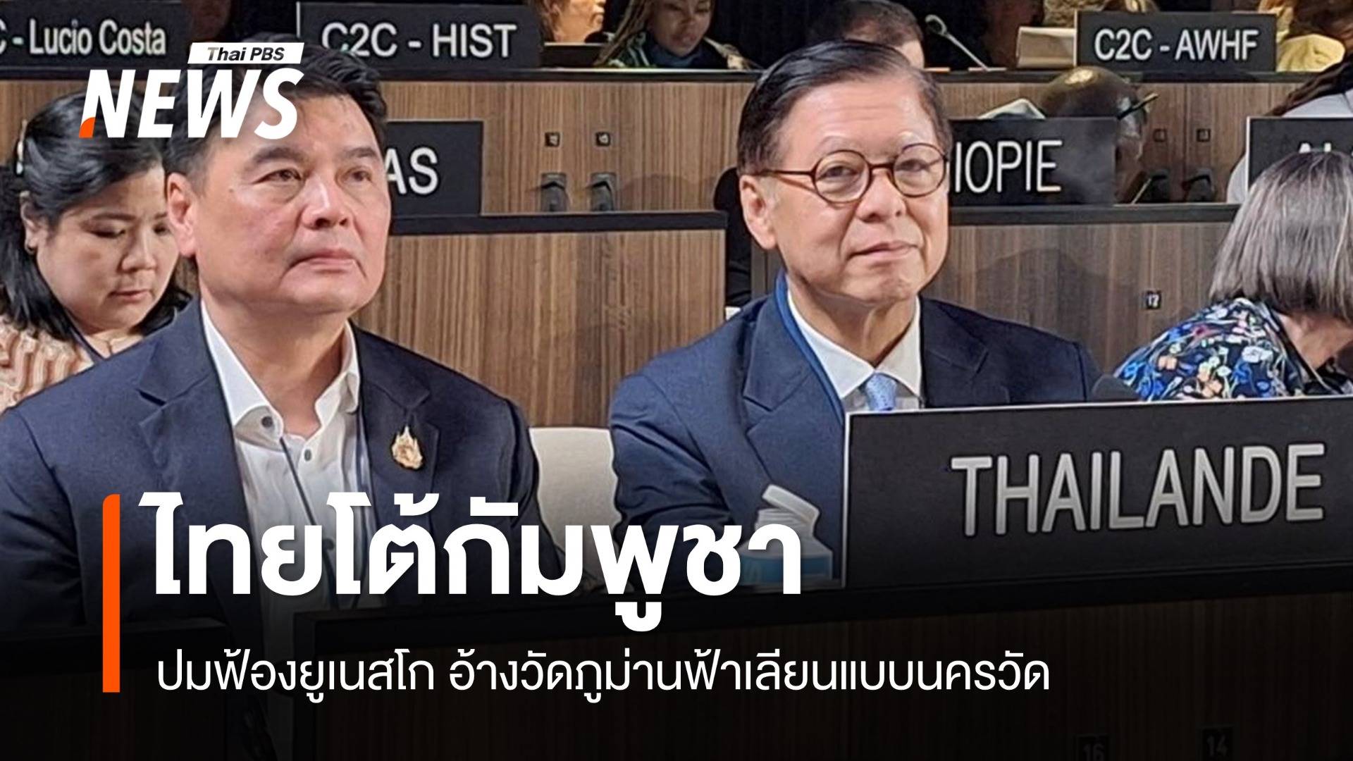 ไทยโต้กัมพูชา ปมฟ้องยูเนสโก อ้างวัดภูม่านฟ้าเลียนแบบนครวัด