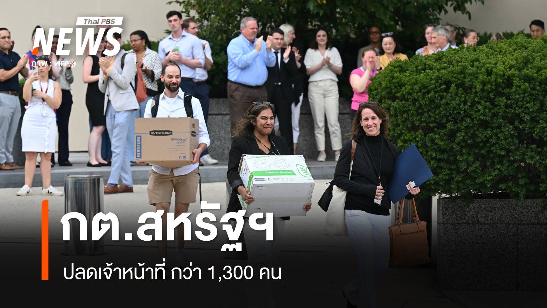 กระทรวงการต่างประเทศสหรัฐฯ ปลดเจ้าหน้าที่ กว่า 1,300 คน