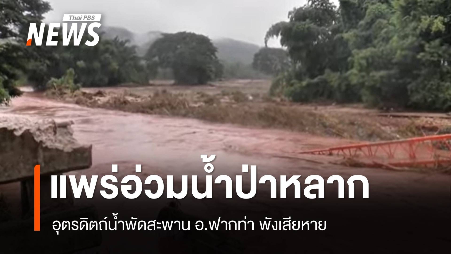 แพร่อ่วมน้ำป่าหลากท่วม อ.สอง-อุตรดิตถ์น้ำพัดสะพานพัง