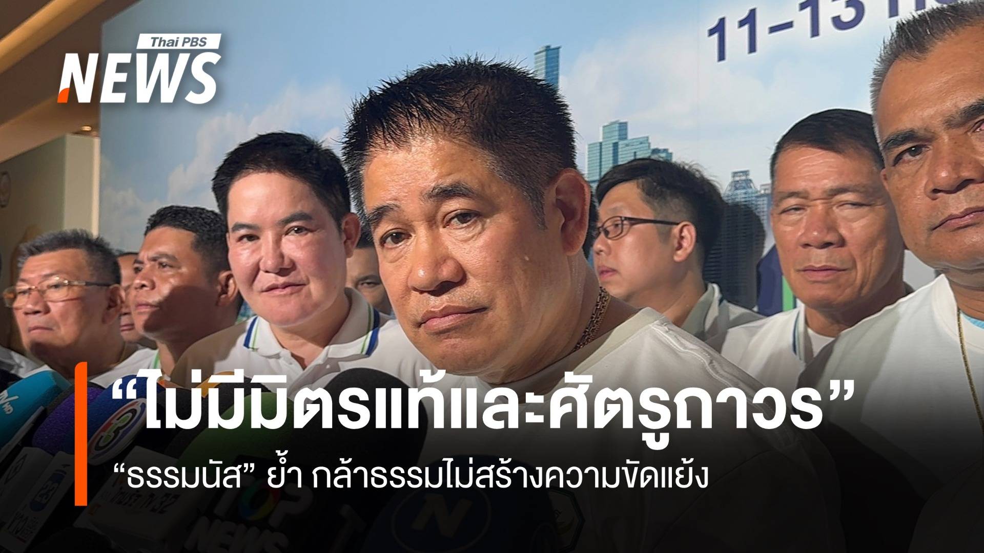 “ธรรมนัส”ชี้ไม่มีมิตรแท้ศัตรูถาวร ย้ำ กล้าธรรมไม่สร้างความขัดแย้ง