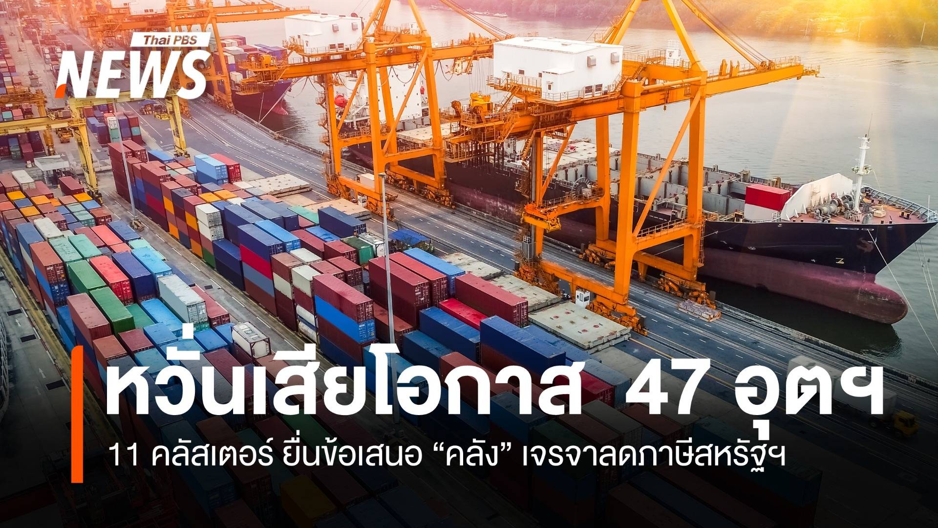 หวั่นเสียโอกาส 47 อุตฯ 11 คลัสเตอร์ยื่นคลังเจรจาลดภาษีสหรัฐฯ