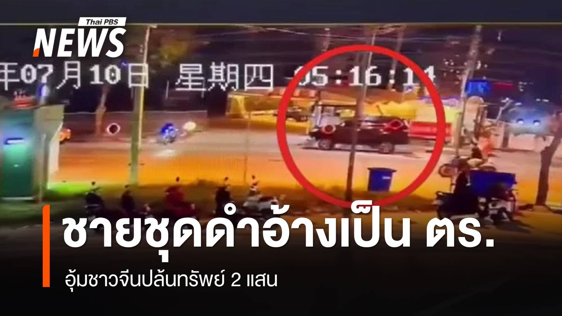 ชายชุดดำอ้างเป็น ตร.อุ้มชาวจีนปล้นทรัพย์ 2 แสน ก่อนทิ้งข้างทาง