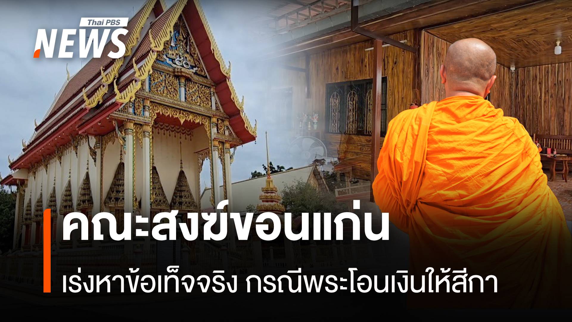 พระขอนแก่นชี้แจง "เพื่อนพระ" ฝากโอนเงินให้สีกา แต่เพื่อนตายไป 2 ปีแล้ว