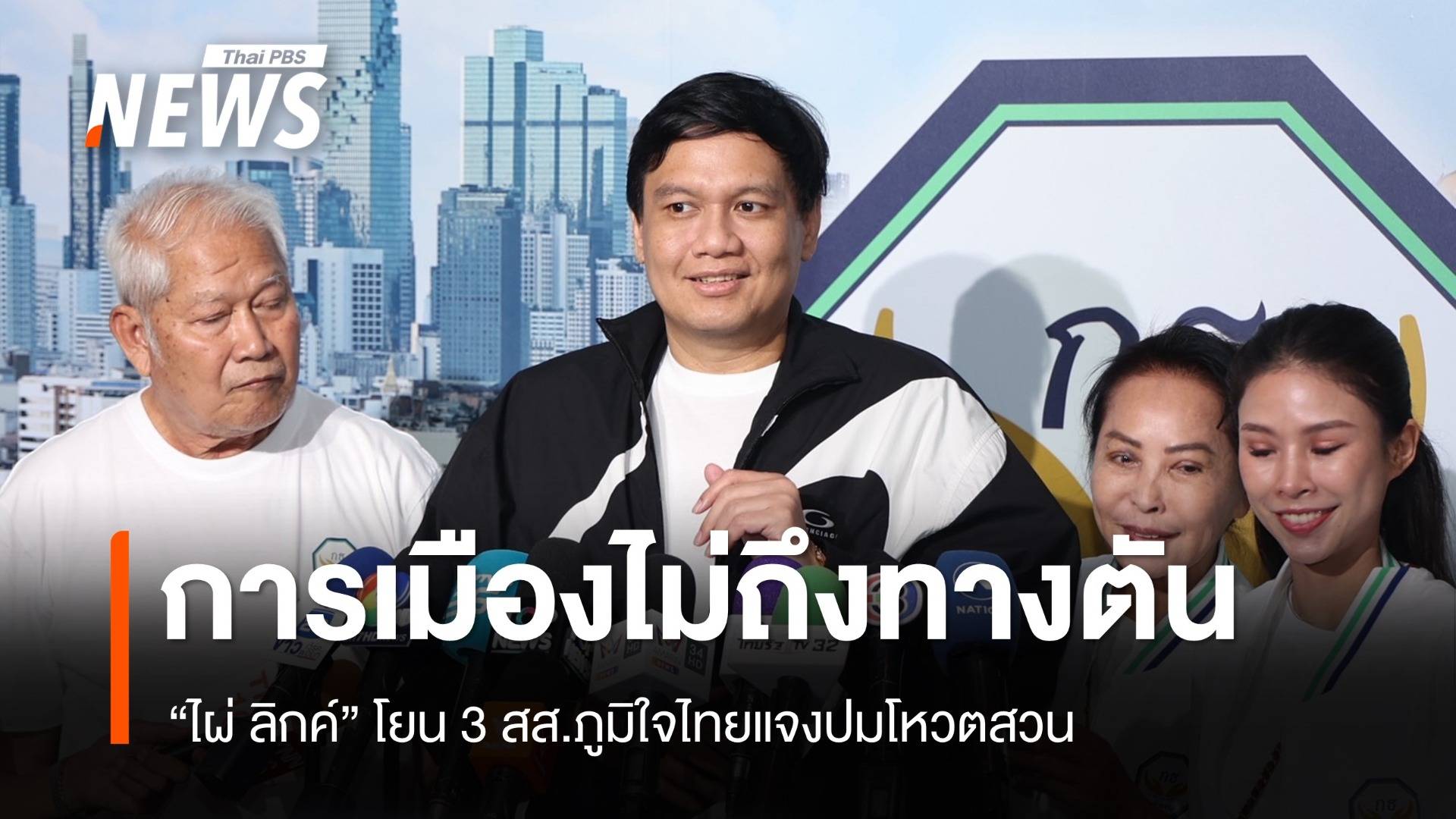 "ไผ่ ลิกค์" ยันการเมืองไม่ถึงทางตัน โยน 3 สส.ภท.แจงปมโหวตสวน