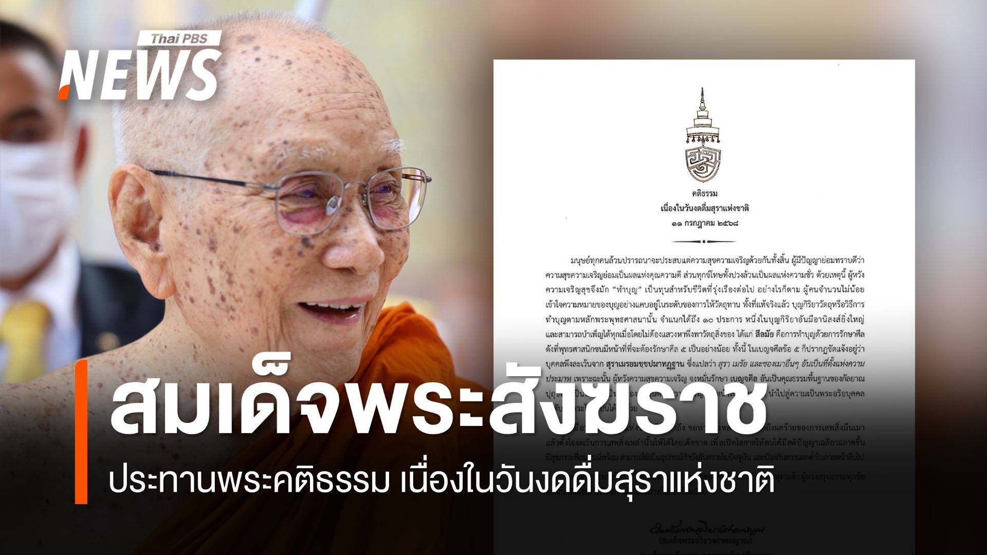  สมเด็จพระสังฆราช ประทานพระคติธรรม เนื่องในวันงดดื่มสุราแห่งชาติ  