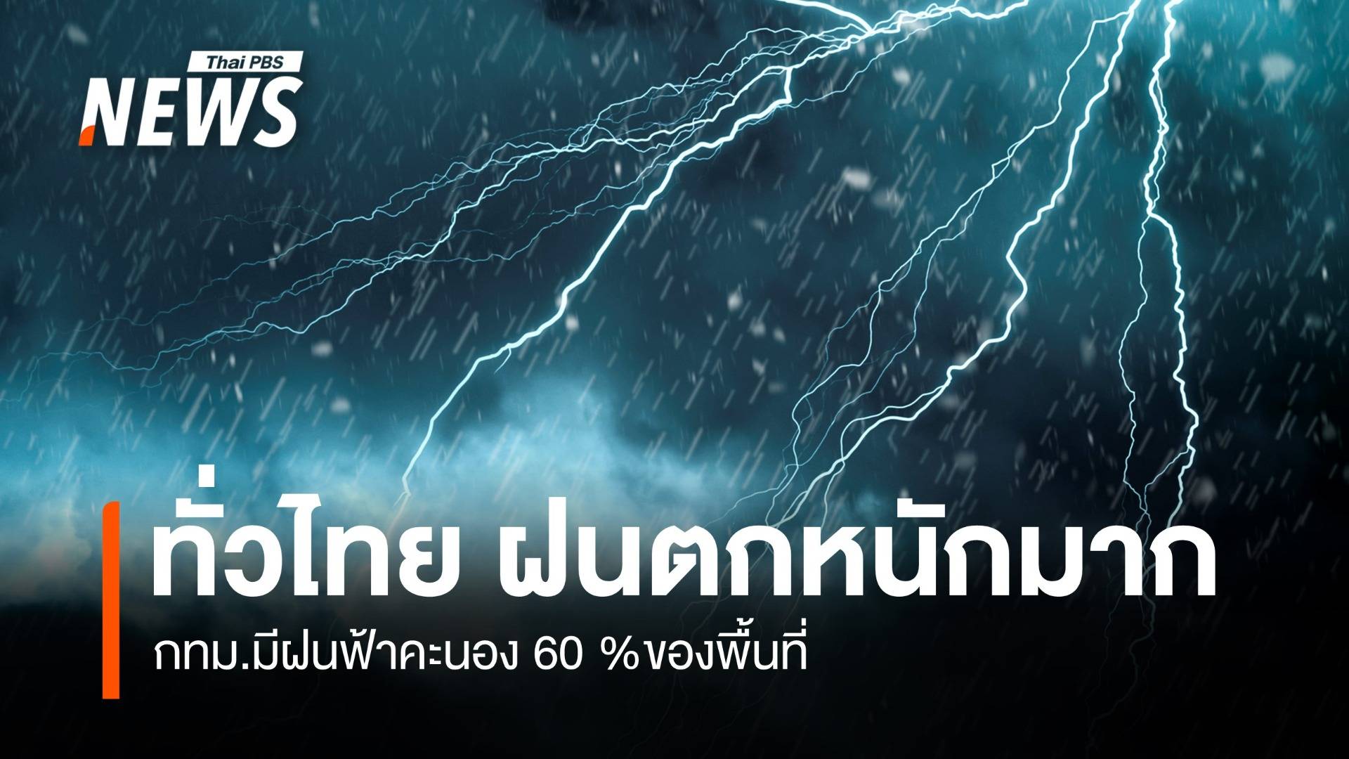 สภาพอากาศวันนี้  ทุกภาคทั่วไทย ฝนตกหนักถึงหนักมาก 