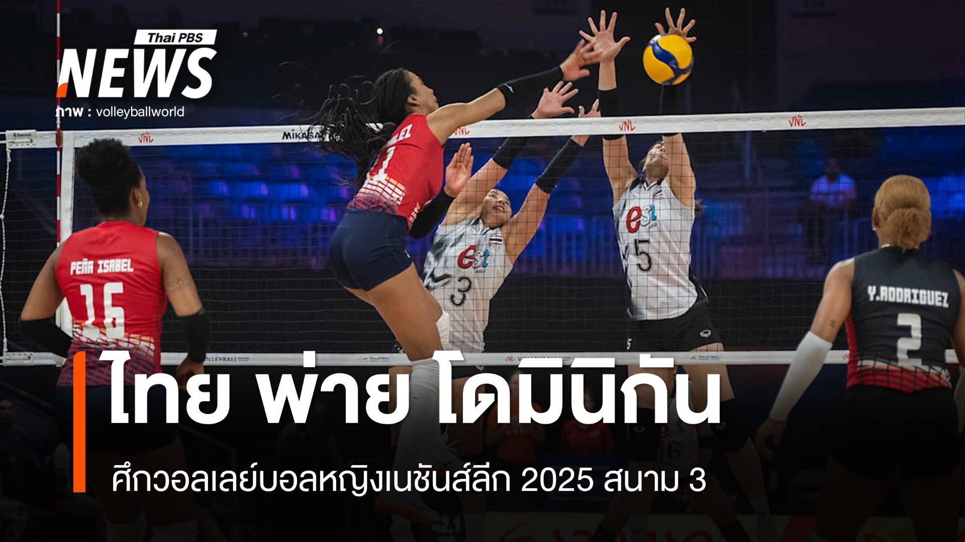 วอลเลย์บอลหญิงไทย พ่าย โดมินิกัน 0-3 เซต ศึก VNL 2025