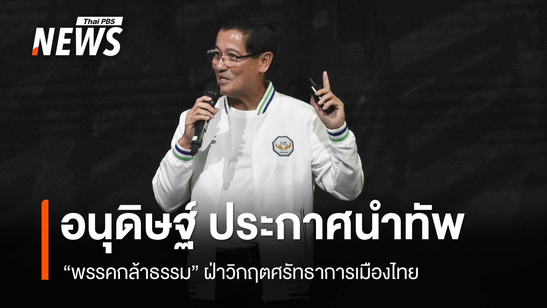 "อนุดิษฐ์" นำ "กล้าธรรม" ลุยเลือกตั้ง ฝ่าวิกฤตศรัทธาการเมืองไทย