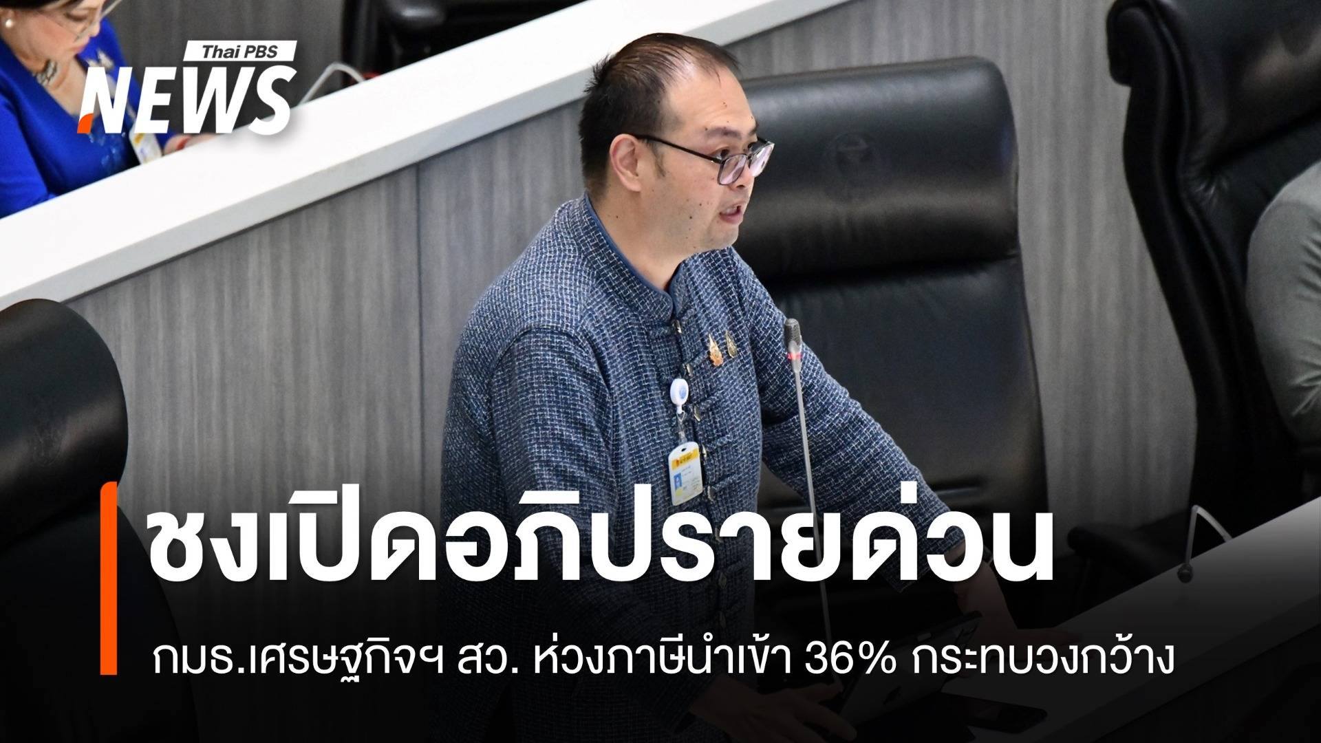 กมธ.เศรษฐกิจฯ วุฒิสภา ชงเปิดอภิปรายด่วน ปมภาษีนำเข้า 36%