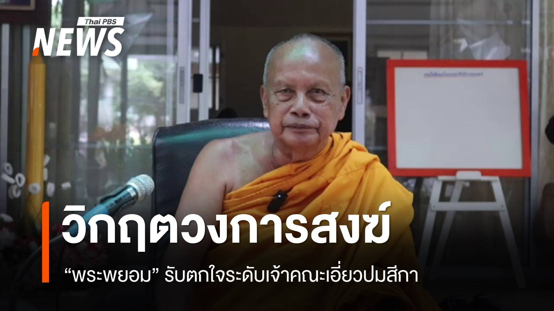 "พระพยอม" ชี้วิกฤตวงการสงฆ์ รับตกใจระดับเจ้าคณะวัดใหญ่เอี่ยวปมสีกา