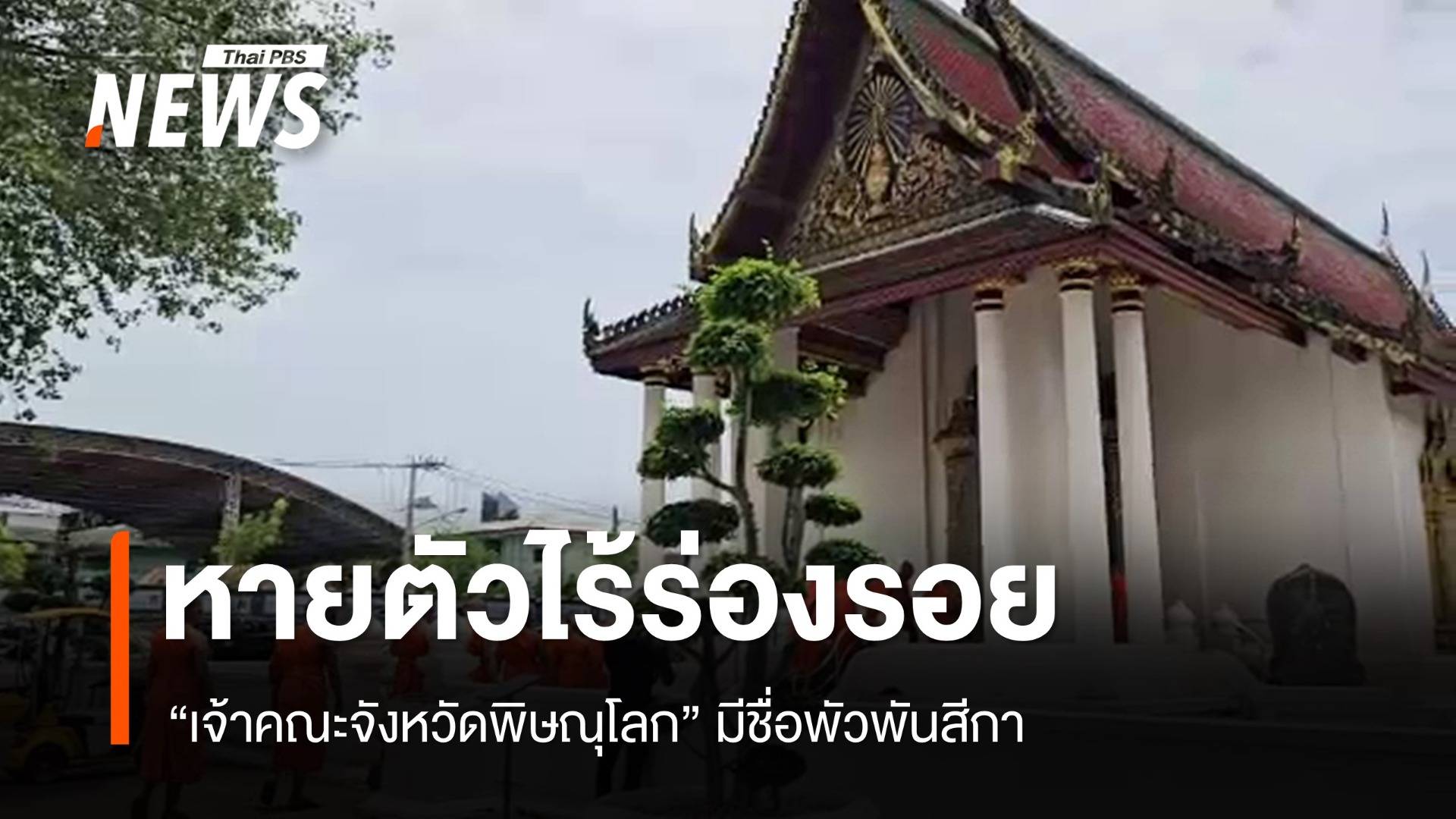 ไร้ร่องรอย "เจ้าคณะจังหวัดพิษณุโลก" ยังไม่ชัดสึกแล้วหรือไม่