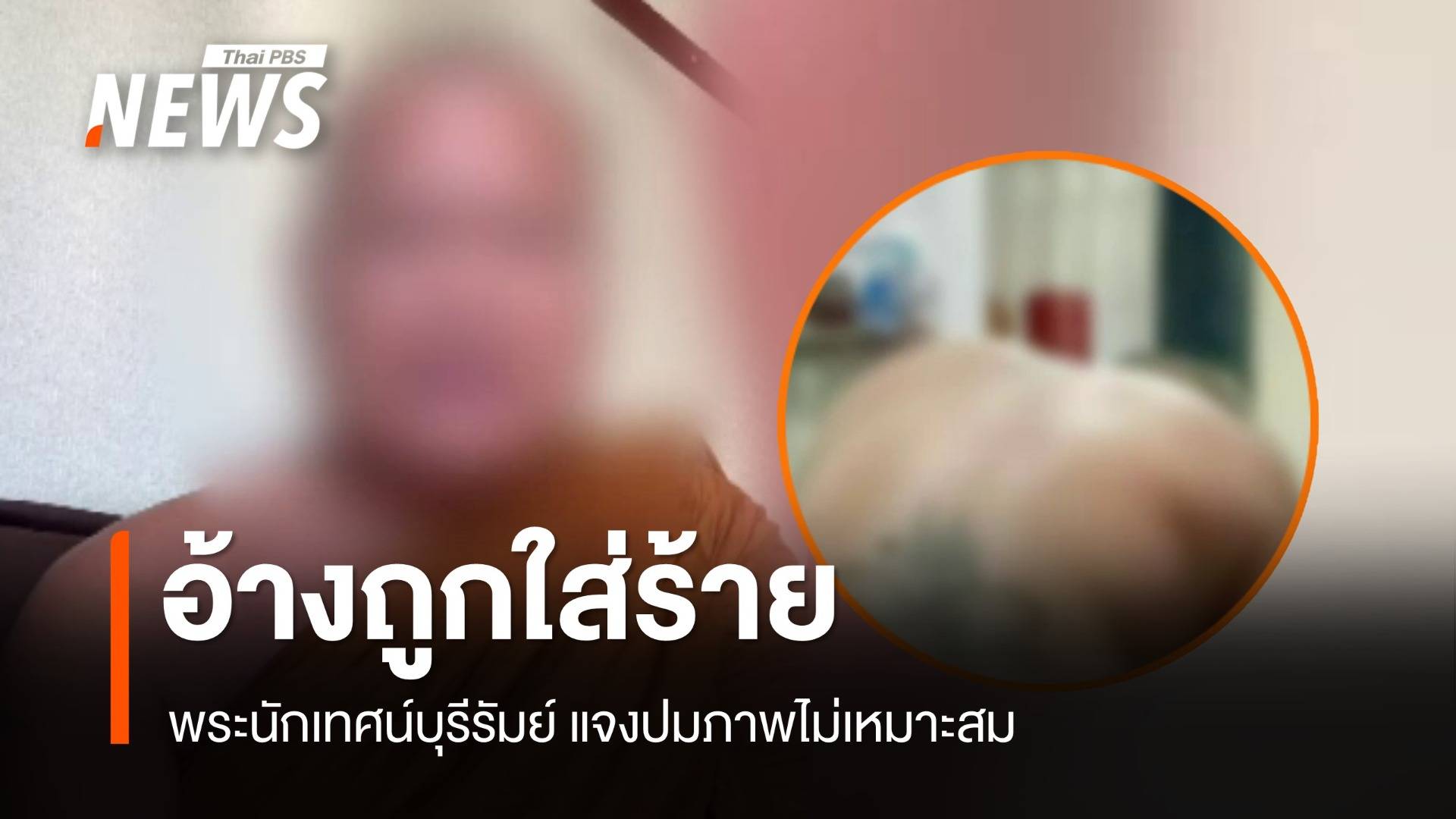 พระนักเทศน์บุรีรัมย์ อ้างถูกใส่ร้าย ใช้ AI ตัดต่อ ปมภาพไม่เหมาะสม 