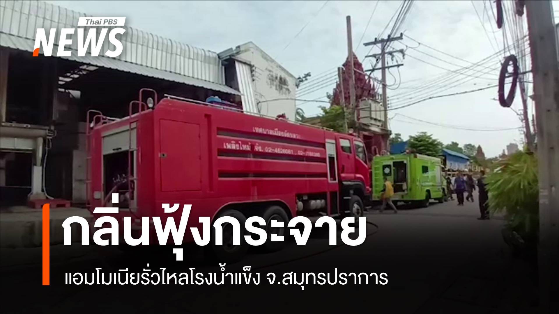 แอมโมเนียรั่วไหลในโรงน้ำแข็ง จ.สมุทรปราการ กลิ่นฟุ้งกระจาย