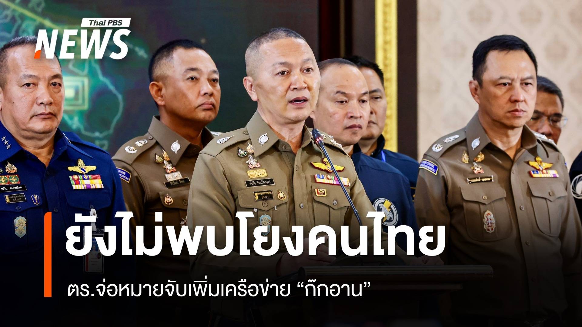 ตร.จ่อหมายจับเพิ่มเครือข่าย "ก๊กอาน" ยังไม่พบโยงนักการเมืองไทย