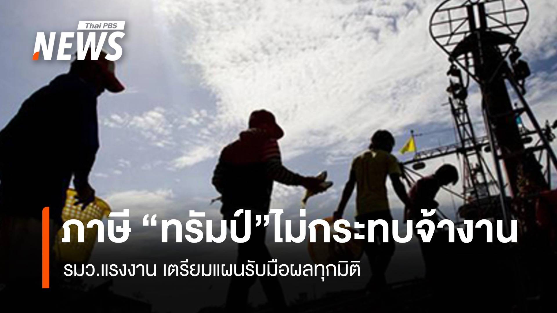 ภาษี "ทรัมป์" ไม่กระทบจ้างงาน รมว.แรงงานเตรียมแผนรับมือ 