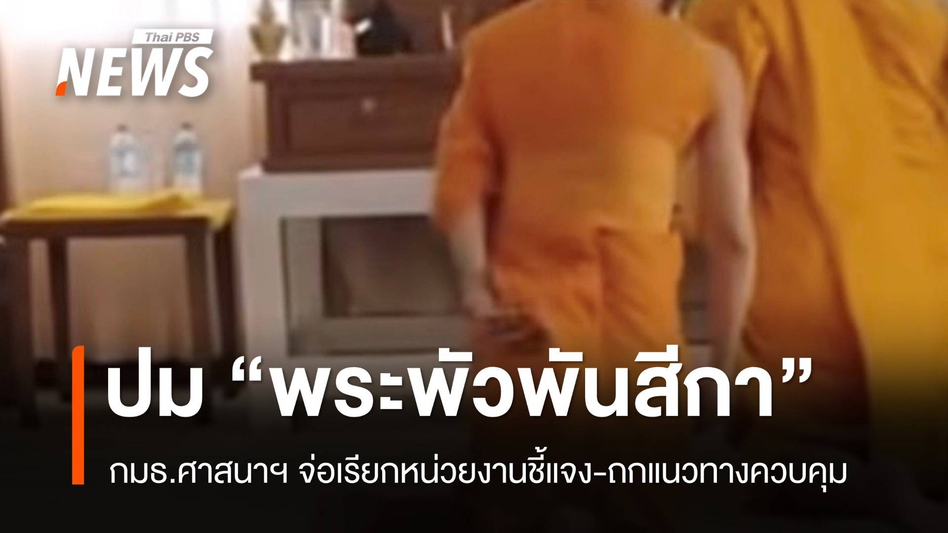 กมธ.ศาสนาฯ จ่อเรียกหน่วยงานแจง "ปมสีกา" ชี้เรื่องอ่อนไหว