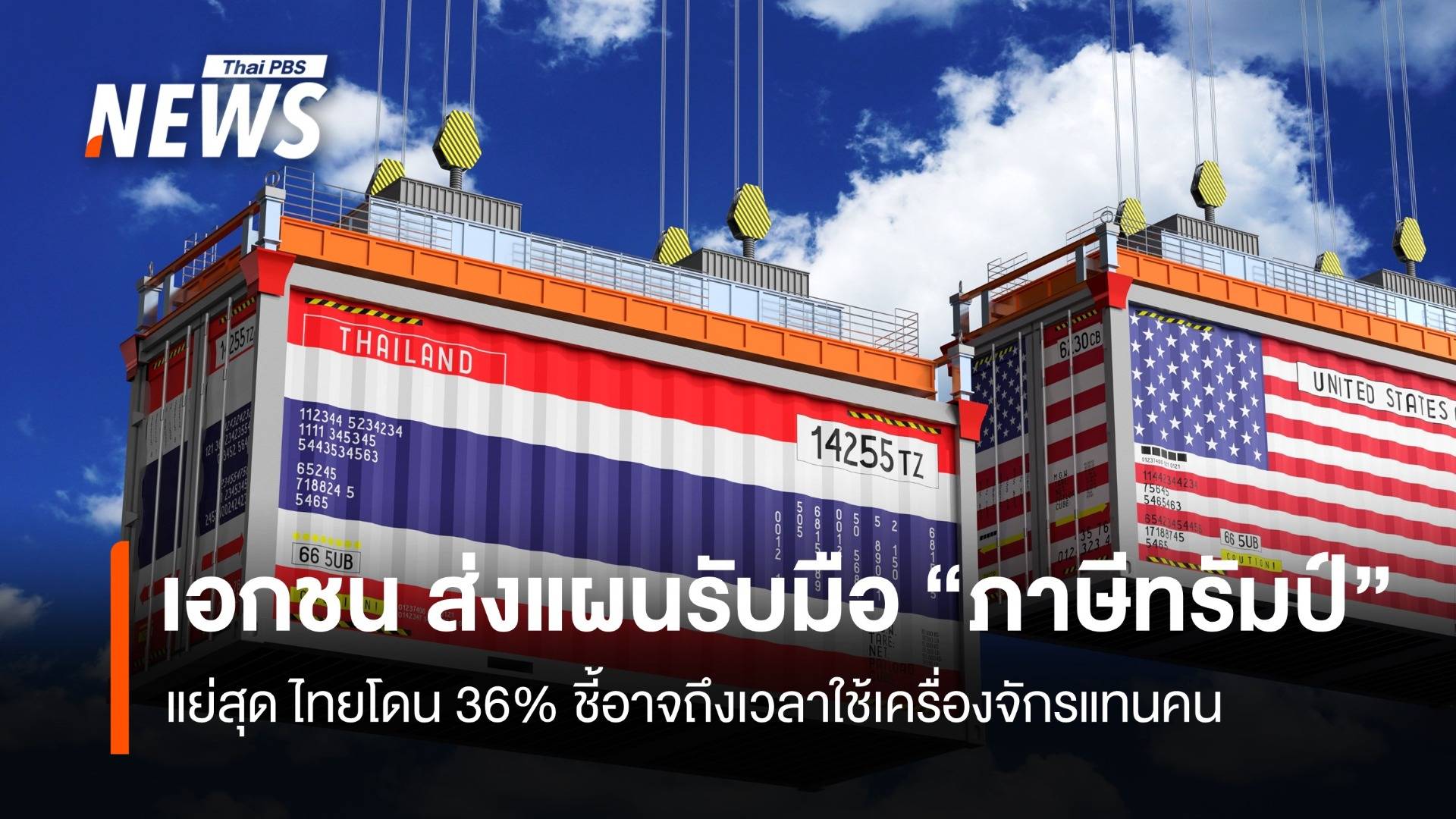 เอกชนส่งการบ้าน รับมือภาษีทรัมป์ "พิชัย"ถกทีมไทยลแลนด์ พรุ่งนี้