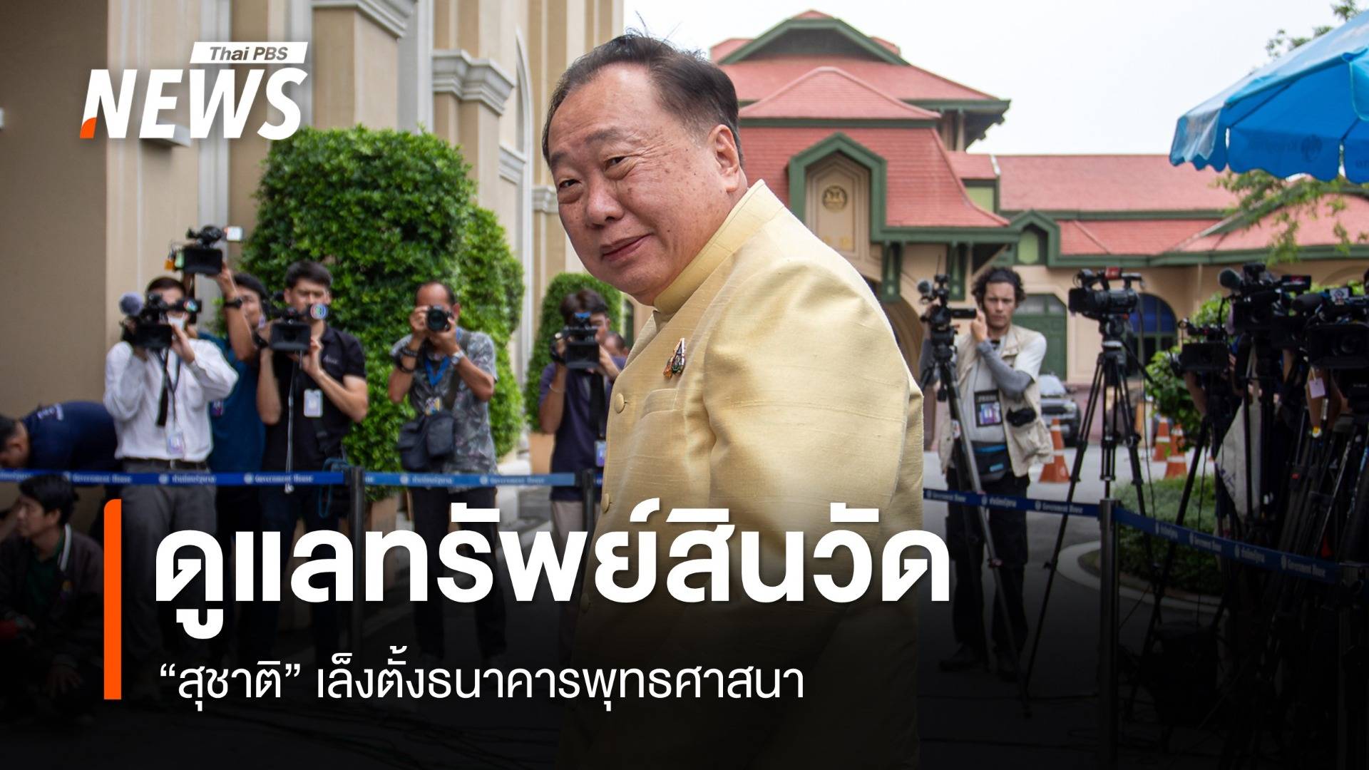 "สุชาติ" เล็งตั้งธนาคารพุทธศาสนา ดูแลทรัพย์สินวัด
