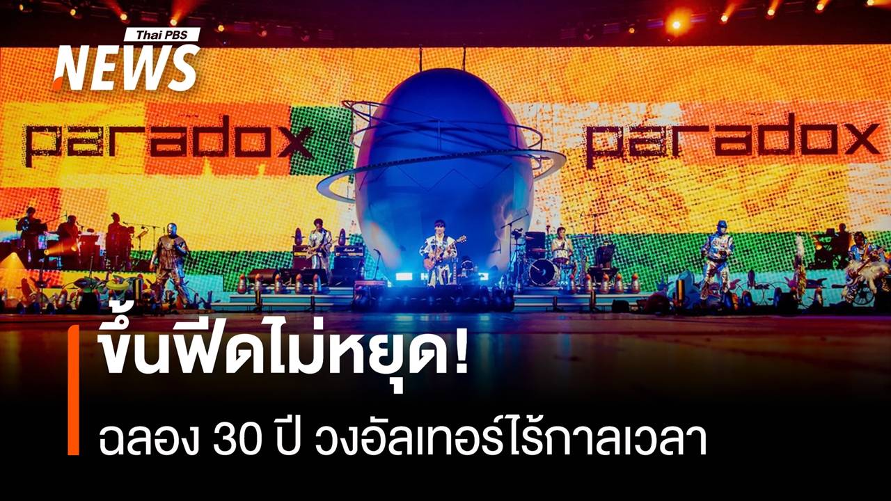 Paradox ครองฟีดเพจดนตรี 30 ปี วงอัลเทอร์ไร้กาลเวลา 