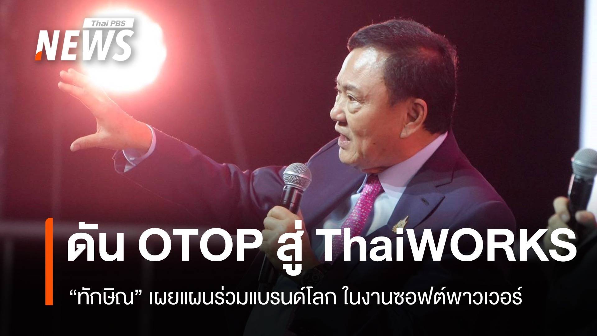 ทักษิณเสนอ ThaiWORKS ดัน OTOP และ SMEs สู่สากล