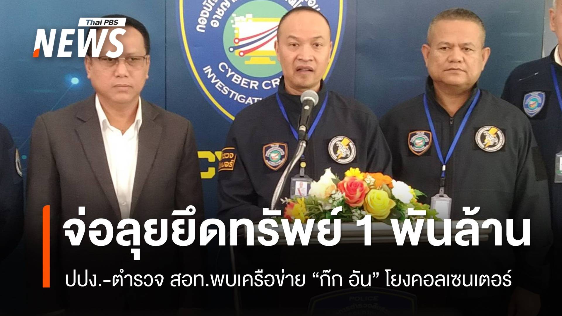 ปปง.-ตำรวจ สอท.เตรียมลุยยึดทรัพย์ 1 พันล้าน เครือข่าย "ก๊ก อัน"
