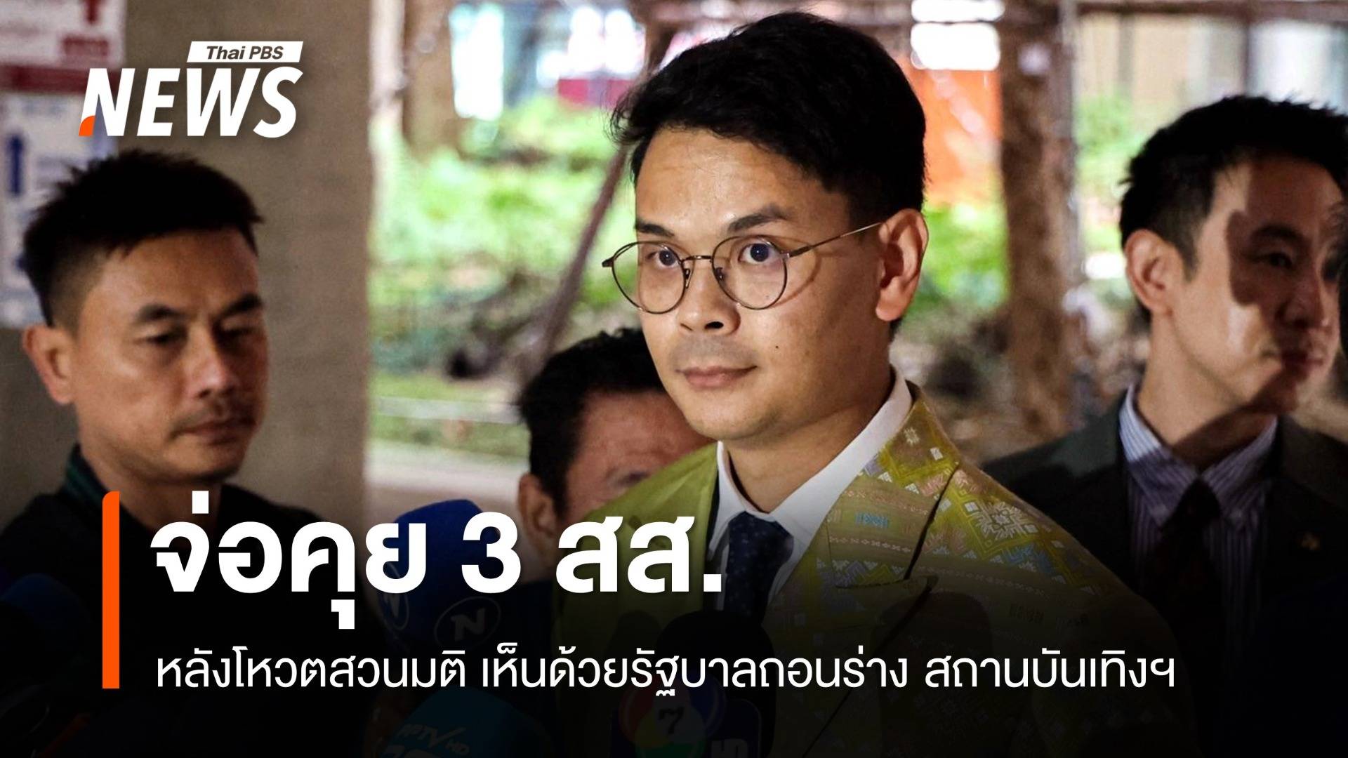 "ไชยชนก" เตรียม คุย 3 สส. หลังโหวตสวนมติพรรค ร่าง กม.สถานบันเทิงฯ