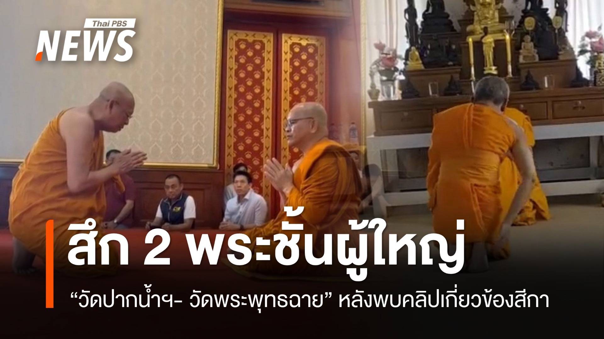 พระชั้นผู้ใหญ่ "วัดปากน้ำฯ - วัดพระพุทธฉาย" ลาสิกขา หลังพบคลิปเกี่ยวข้องสีกา