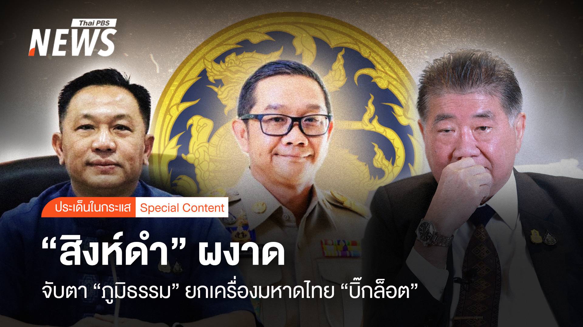 “สิงห์ดำ” ผงาด จับตา ภูมิธรรม “ยกเครื่อง” มหาดไทย “บิ๊กล็อต”