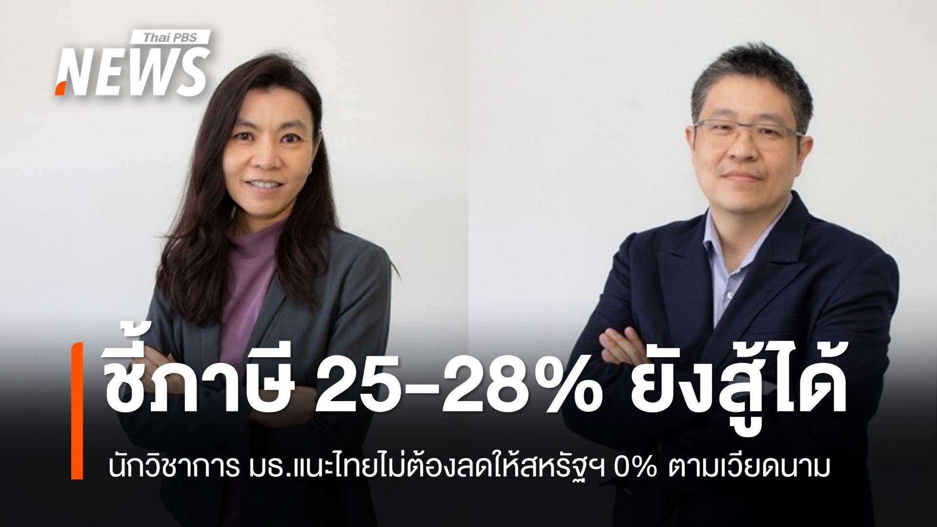 นักวิชาการ มธ.ชี้ภาษี 25-28% ยังสู้ได้ ไทยไม่ต้องลดให้สหรัฐฯ 0% ตามเวียดนาม