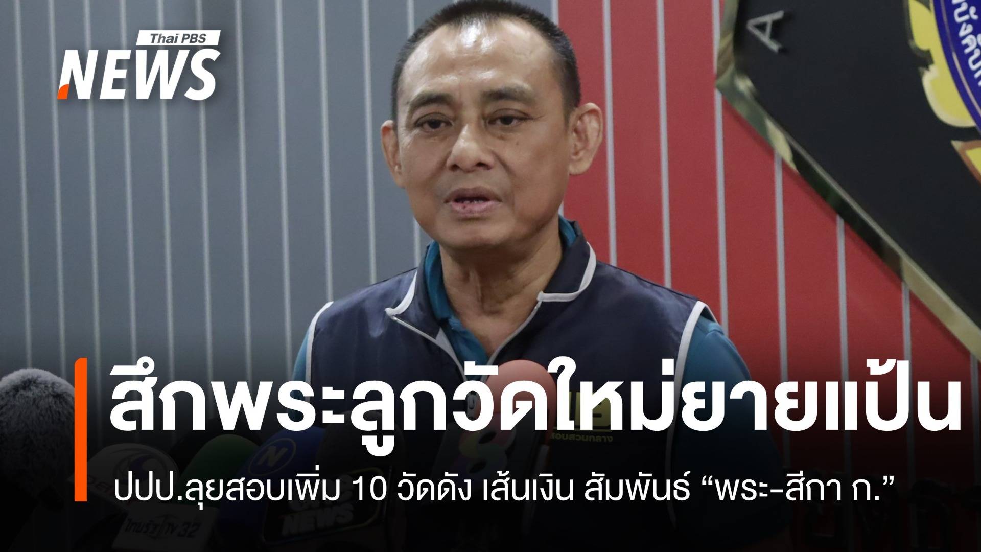 สึกอีกหนึ่ง "พระลูกวัดใหม่ยายแป้น" ปปป. สอบเพิ่มสัมพันธ์พระ-เส้นเงิน