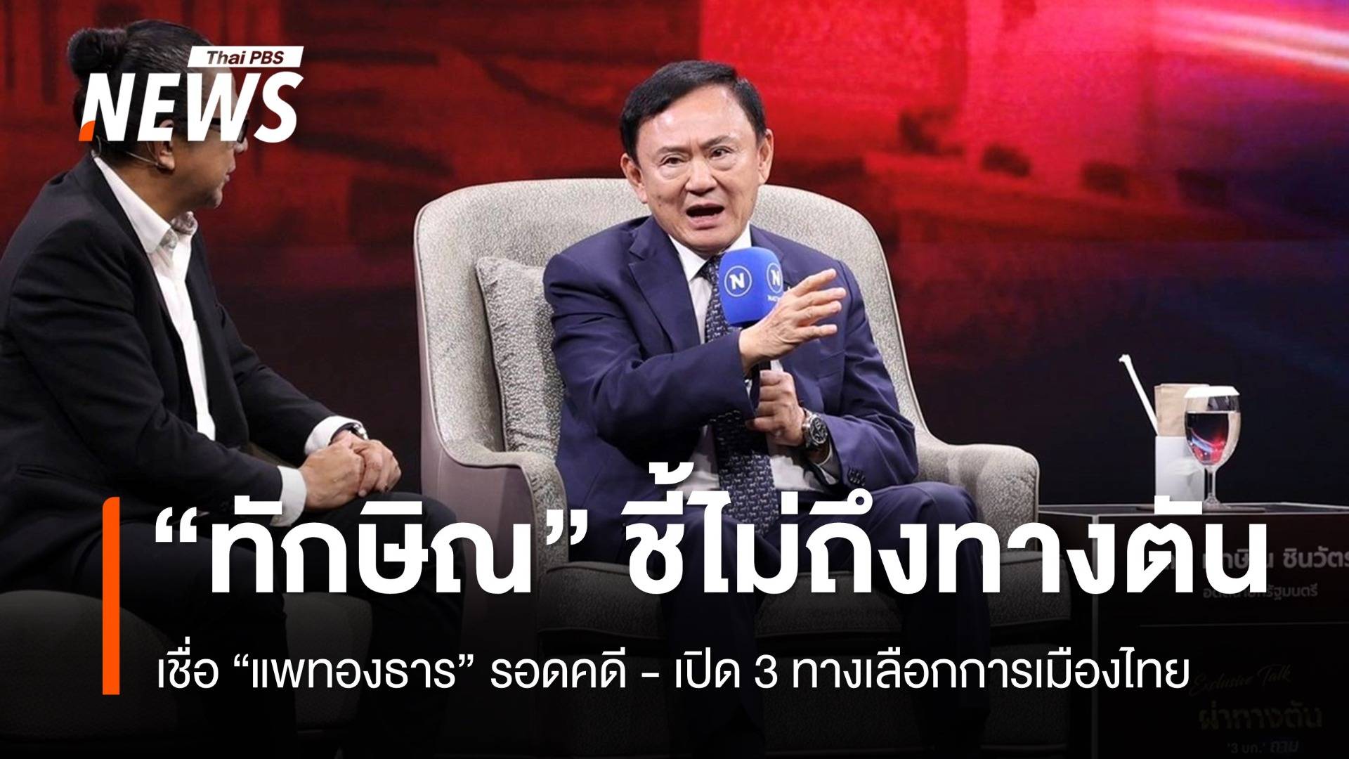 "ทักษิณ" เชื่อ "แพทองธาร" รอดคดี ลั่นไม่ยอมให้ถึงทางตัน