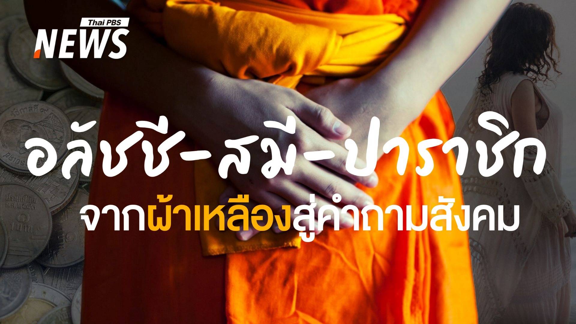 อลัชชี-สมี-ปาราชิก ผลร้ายของ "ความไม่ละอาย" ในพุทธศาสนา