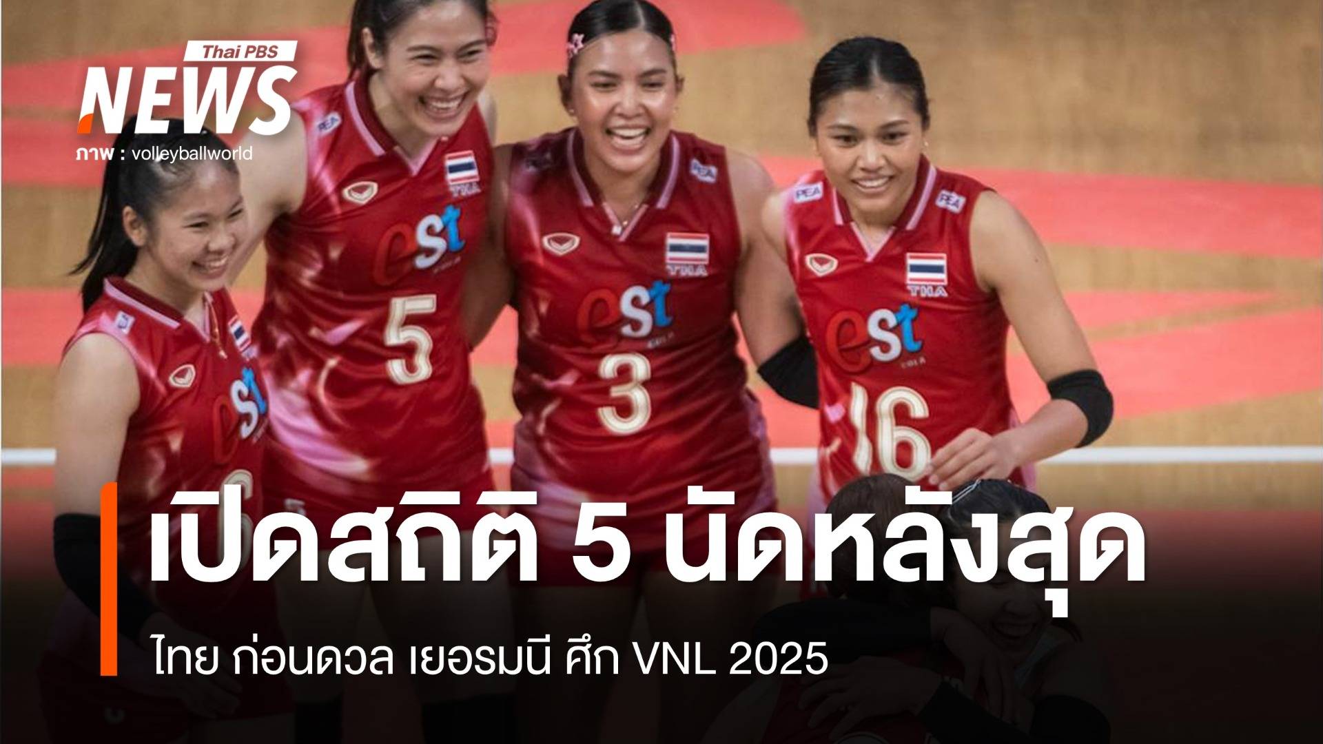 เปิดสถิติ 5 นัดหลังสุด ไทย ก่อนบู๊ เยอรมนี ศึก VNL 2025 สนาม 3
