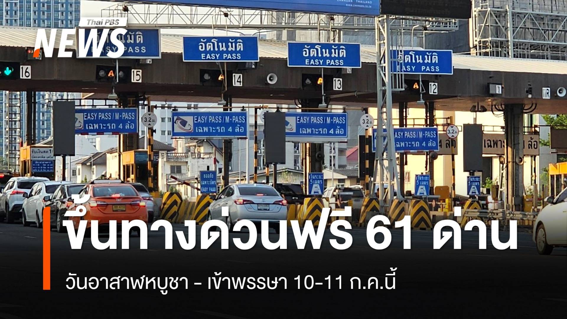 ขึ้นทางด่วนฟรี 61 ด่าน วันอาสาฬหบูชา-เข้าพรรษา 10-11 ก.ค.นี้