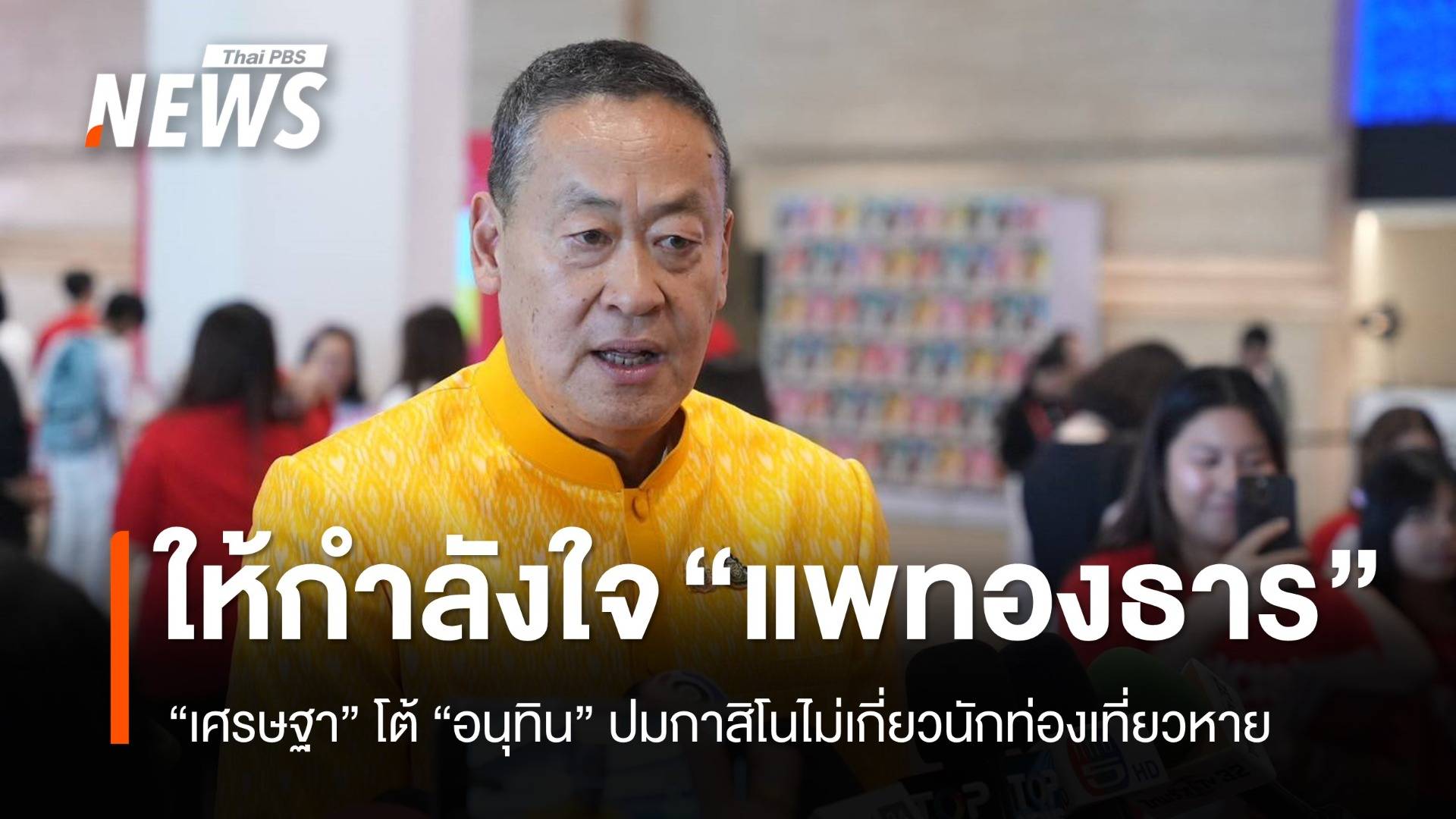"เศรษฐา" ให้กำลังใจ "แพทองธาร" โต้ "อนุทิน" กาสิโนไม่เกี่ยว นทท.หด