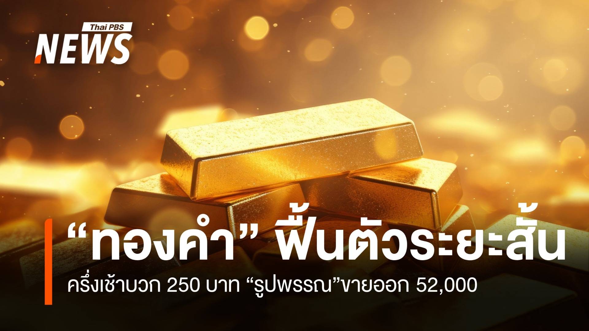 ราคา “ทองคำ” ฟื้นตัวระยะสั้น ครึ่งเช้าบวก 250 บาท 