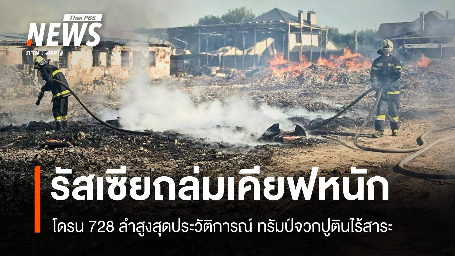 ทรัมป์ฉุนบอกไร้สาระ รัสเซียทำลายสถิติส่งโดรน 728 ลำโจมตีเคียฟ 