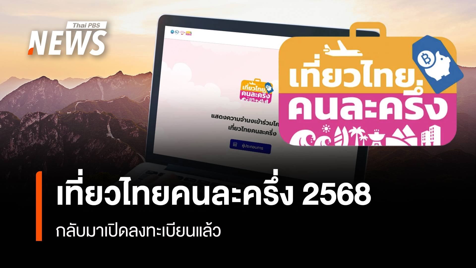เที่ยวไทยคนละครึ่ง 2568 กลับมาเปิดลงทะเบียนแล้ว