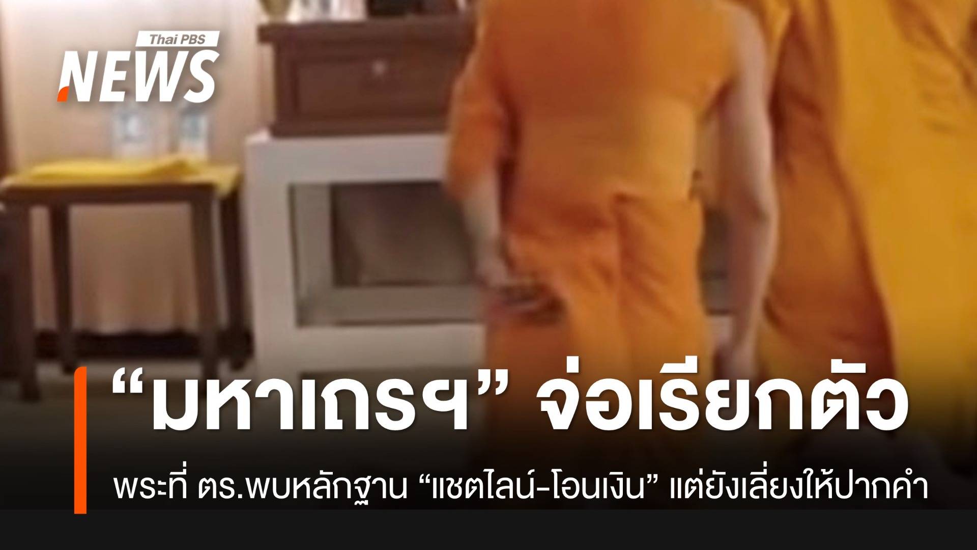 "มหาเถรฯ" จ่อเรียกตัวมาพบ "พระ" ที่ ตร.มีหลักฐานโยงสีกา ทั้งโอนเงิน-แชตไลน์