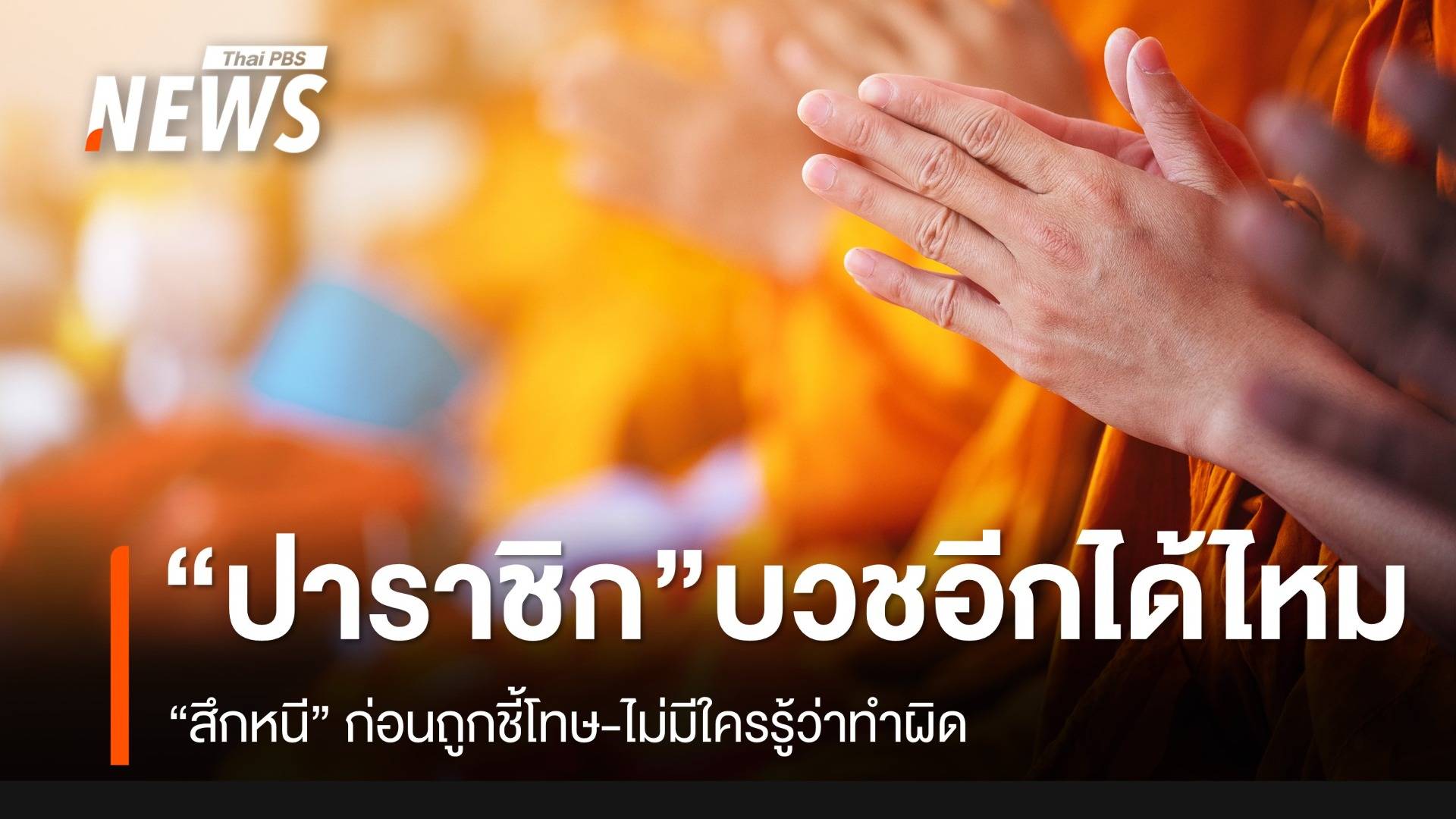 “พระปาราชิก” แต่ “ลาสิกขา” ก่อน จะกลับมา “บวชใหม่” ได้หรือไม่